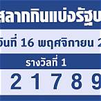 ตรวจหวย16พฤศจิกายน2565 กองสลาก
